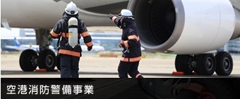 空港消防警備事業.jpg