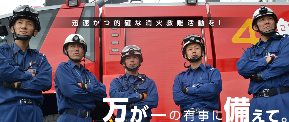 空港消防警備万が一の有事に備えて迅速かつ的確な消火救難活動を
