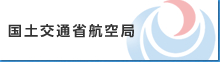 国土交通省航空局