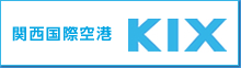 関西国際空港