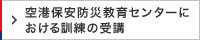 空港保安防災教育訓練センターの訓練