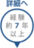 経験7年以上