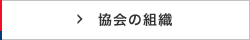 協会の組織