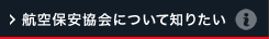 航空保安協会について知りたい