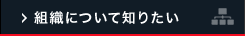 組織について知りたい