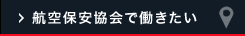航空保安協会で働きたい
