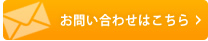 お問い合わせはこちら