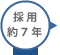 経験7年以上