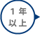 経験7年以上