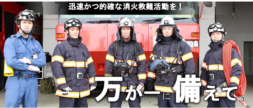 空港消防警備万が一の有事に備えて迅速かつ的確な消火救難活動を